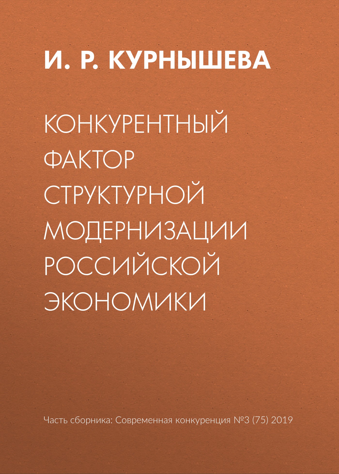 Конкурентный фактор структурной модернизации российской экономики