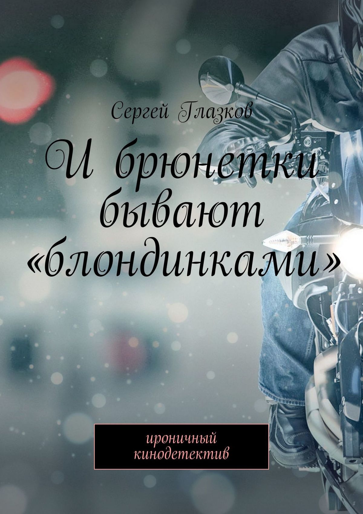 

И брюнетки бывают блондинками. Ироничный кинодетектив