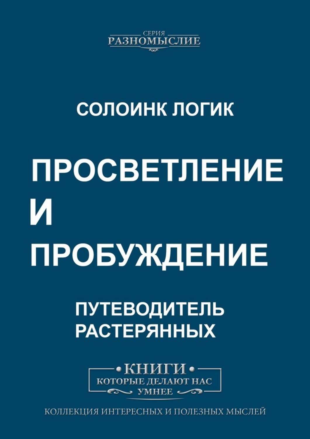 

Просветление и пробуждение