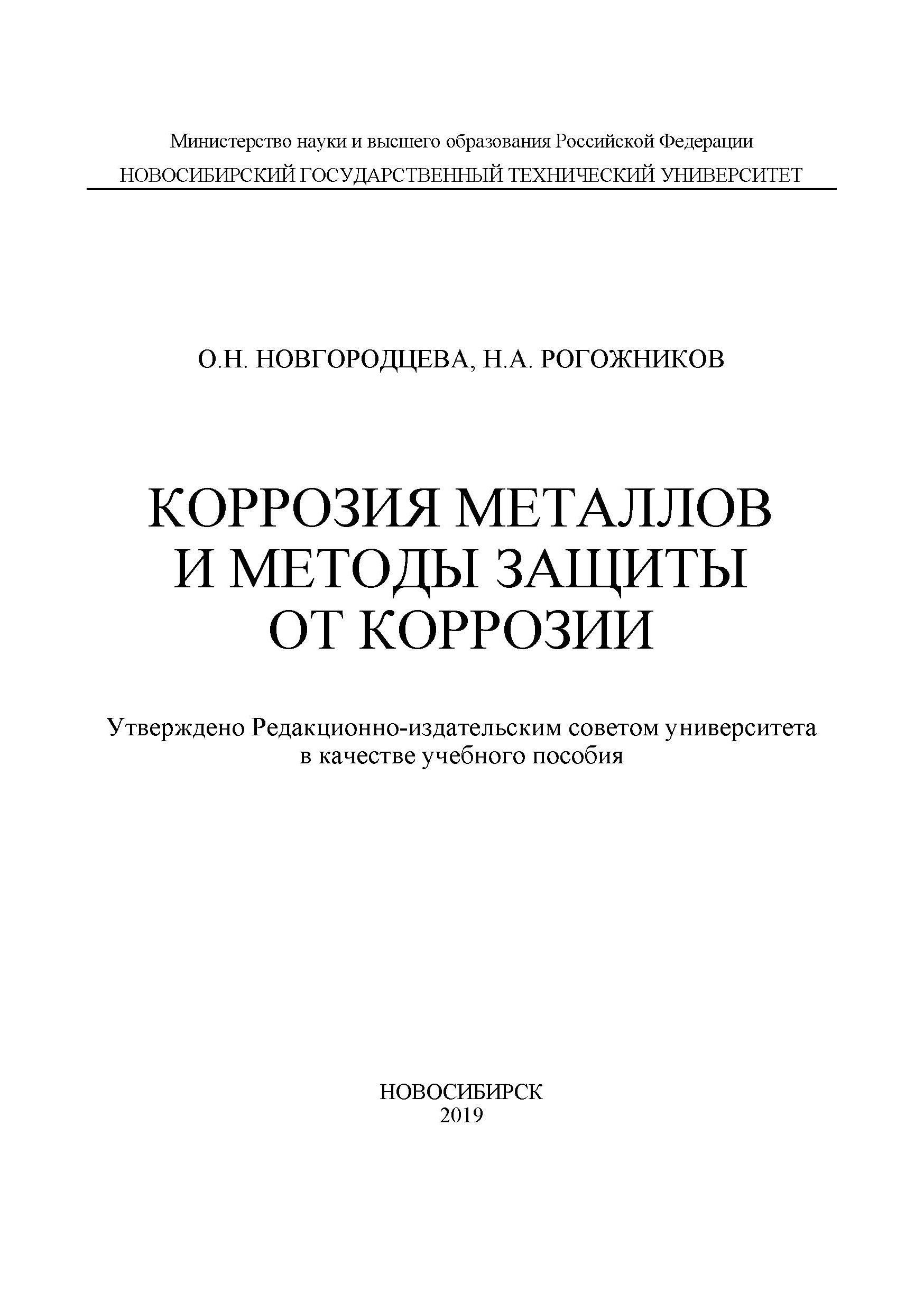 Коррозия металлов и методы защиты от коррозии