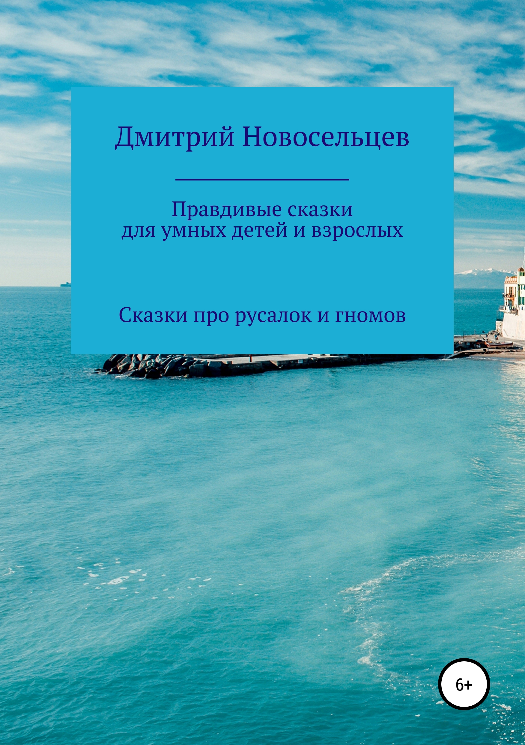 Правдивые сказки для умных детей и взрослых. Сказки про русалок и гномов,  Дмитрий Александрович Новосельцев – скачать книгу fb2, epub, pdf на ЛитРес