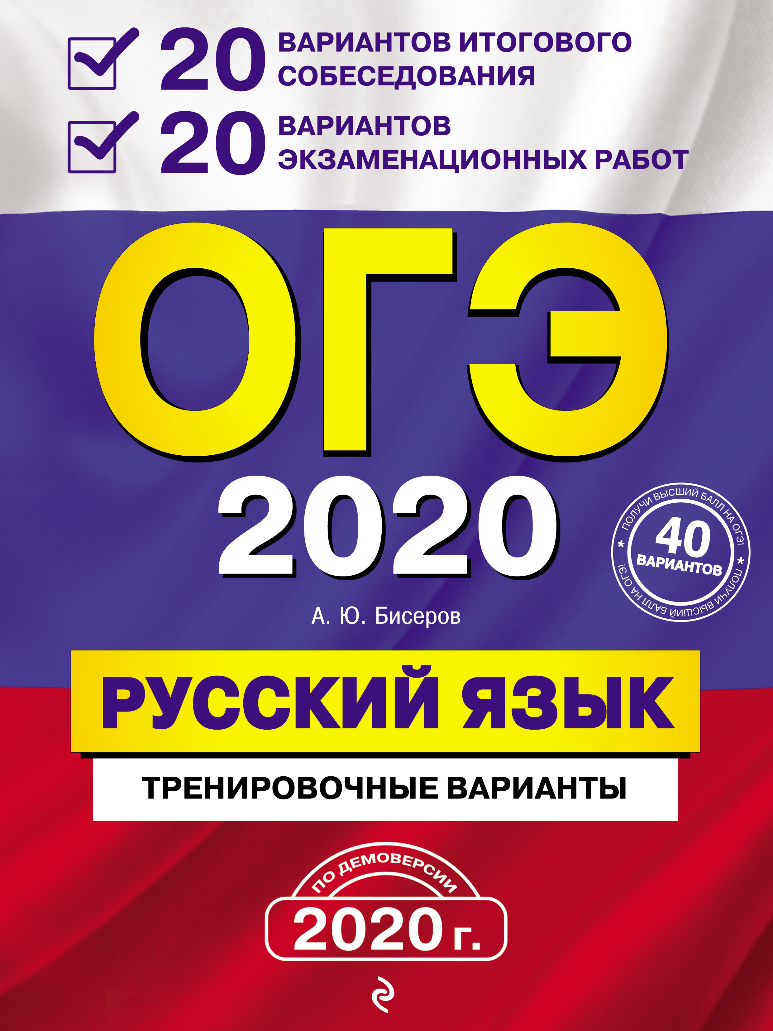 А. Ю. Бисеров ОГЭ 2020. Русский язык. 20 вариантов итогового собеседования + 20 вариантов экзаменационных работ