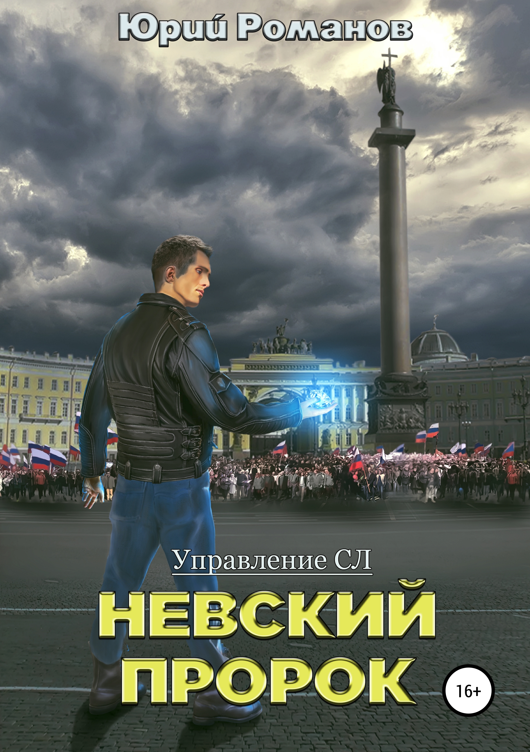 

Невский пророк