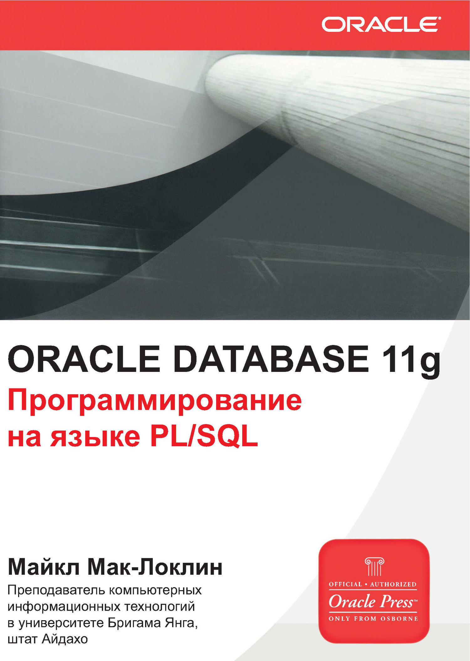 

Oracle Database 11g. Программирование на языке PL/SQL