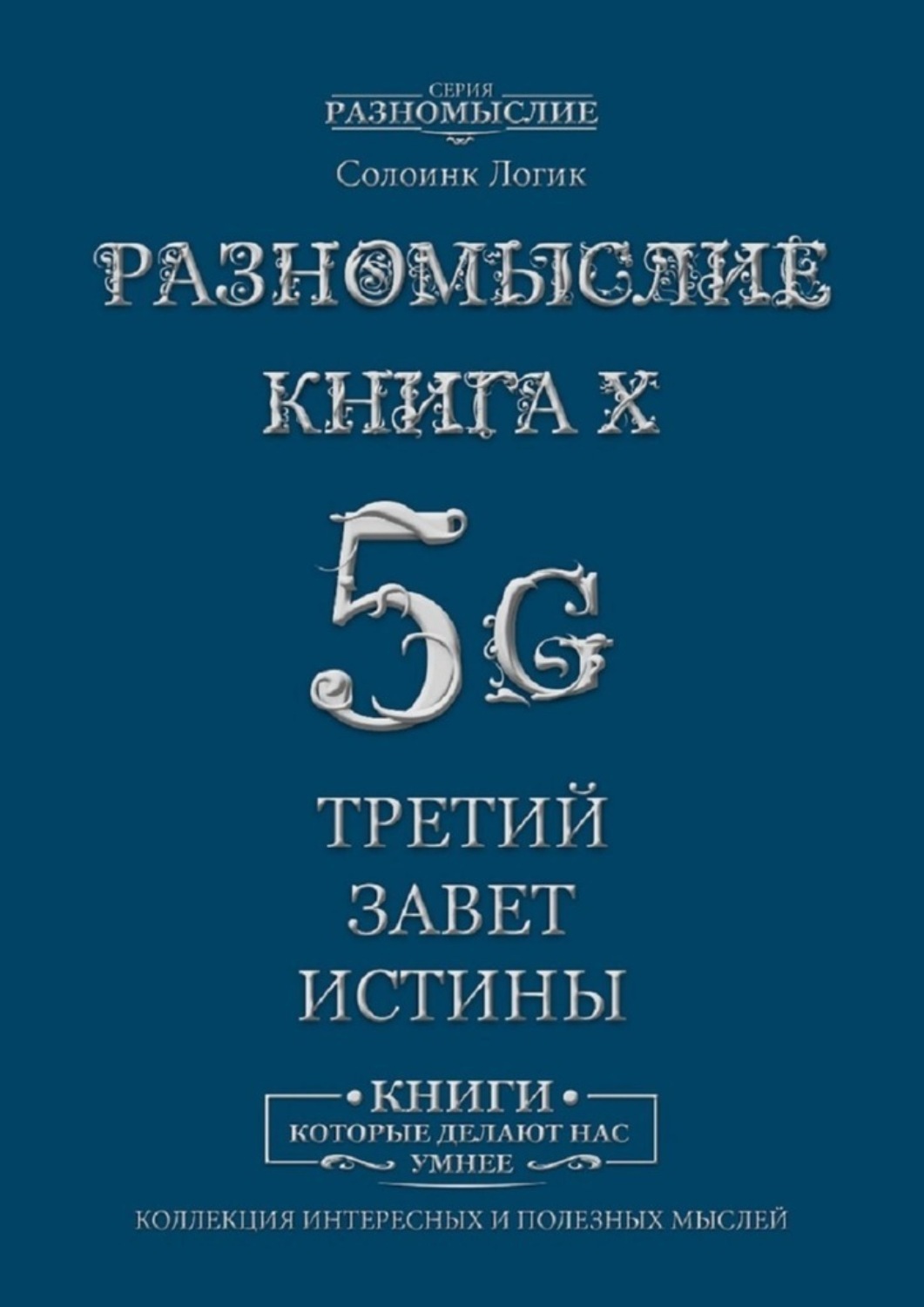 

Разномыслие 5G