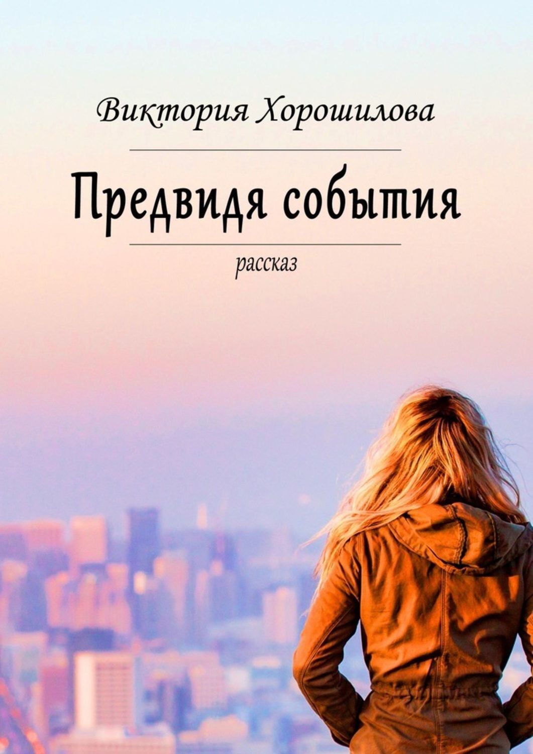 

Предвидя события