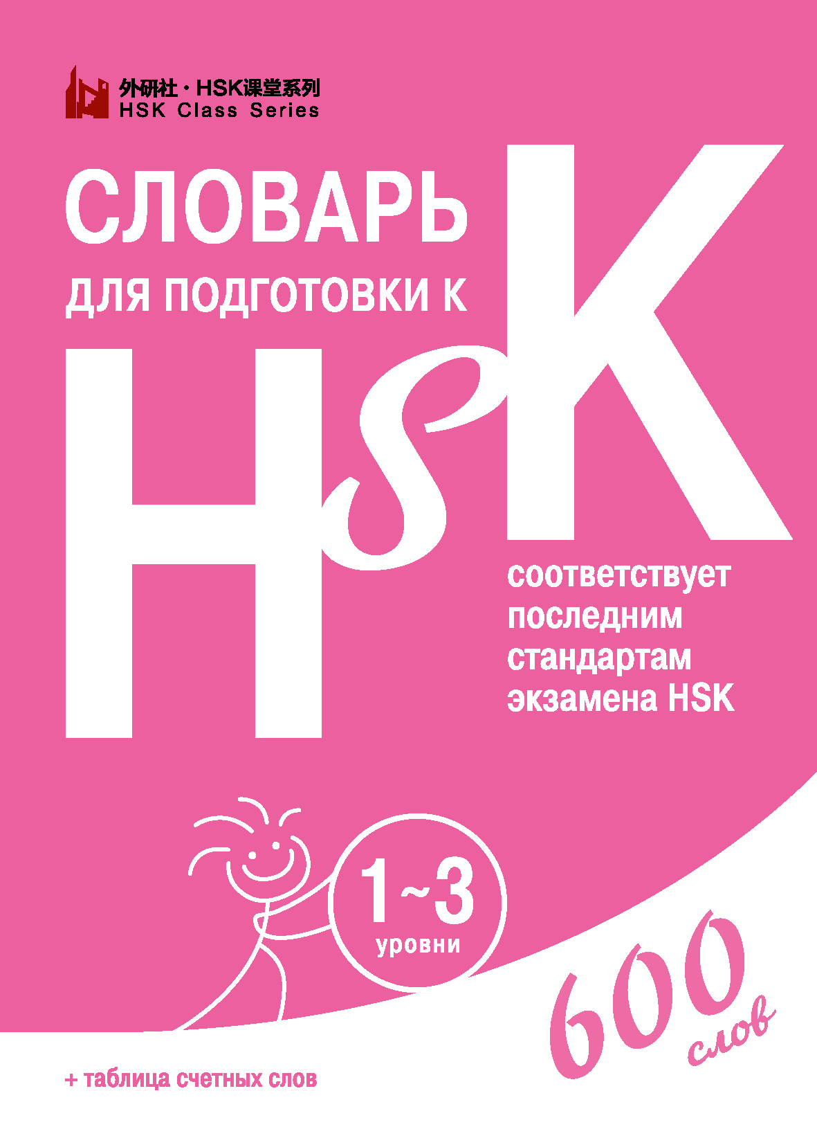 Словарь для подготовки к HSK. 1-3 уровни – скачать pdf на ЛитРес