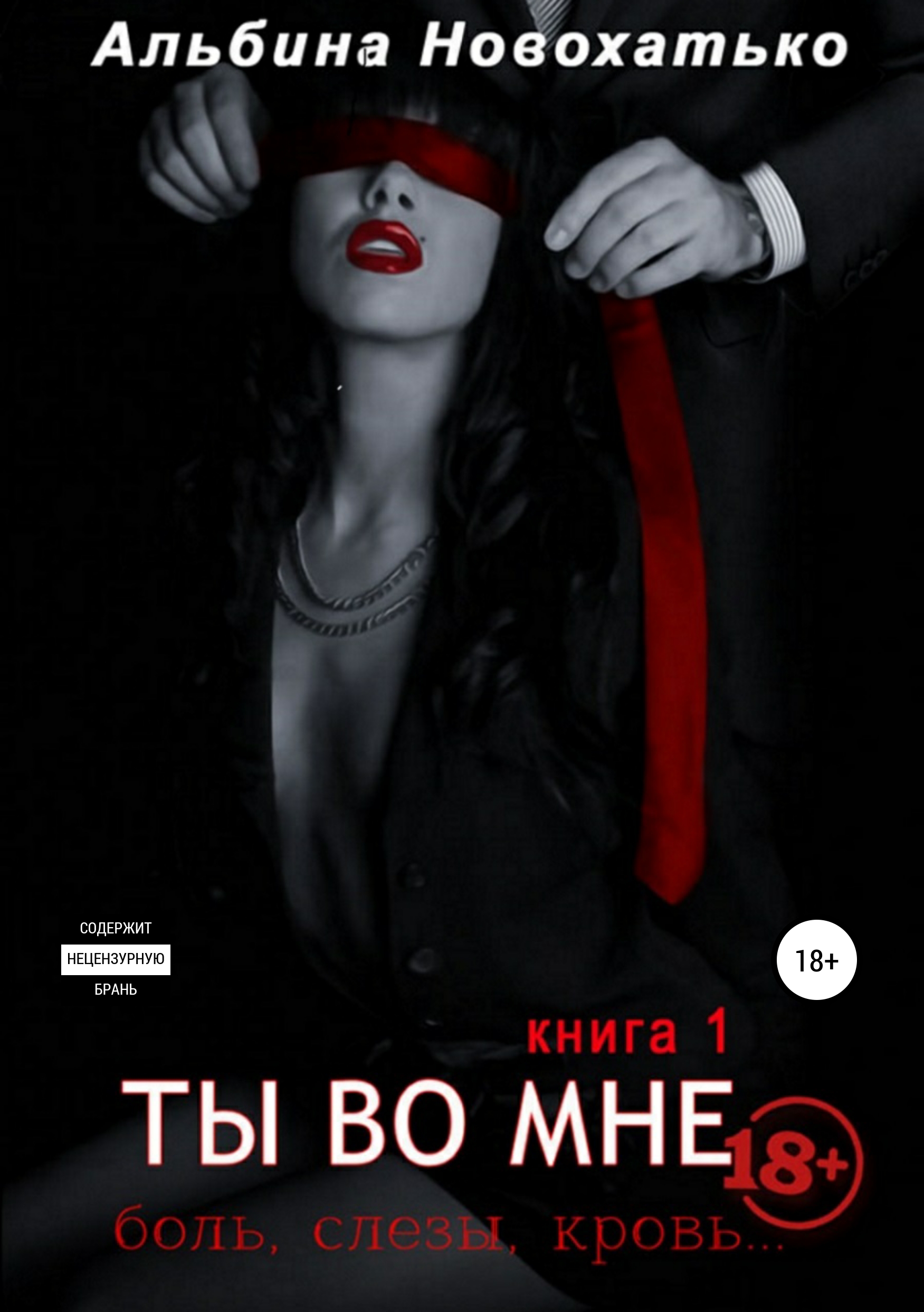 

Ты во мне. Книга 1