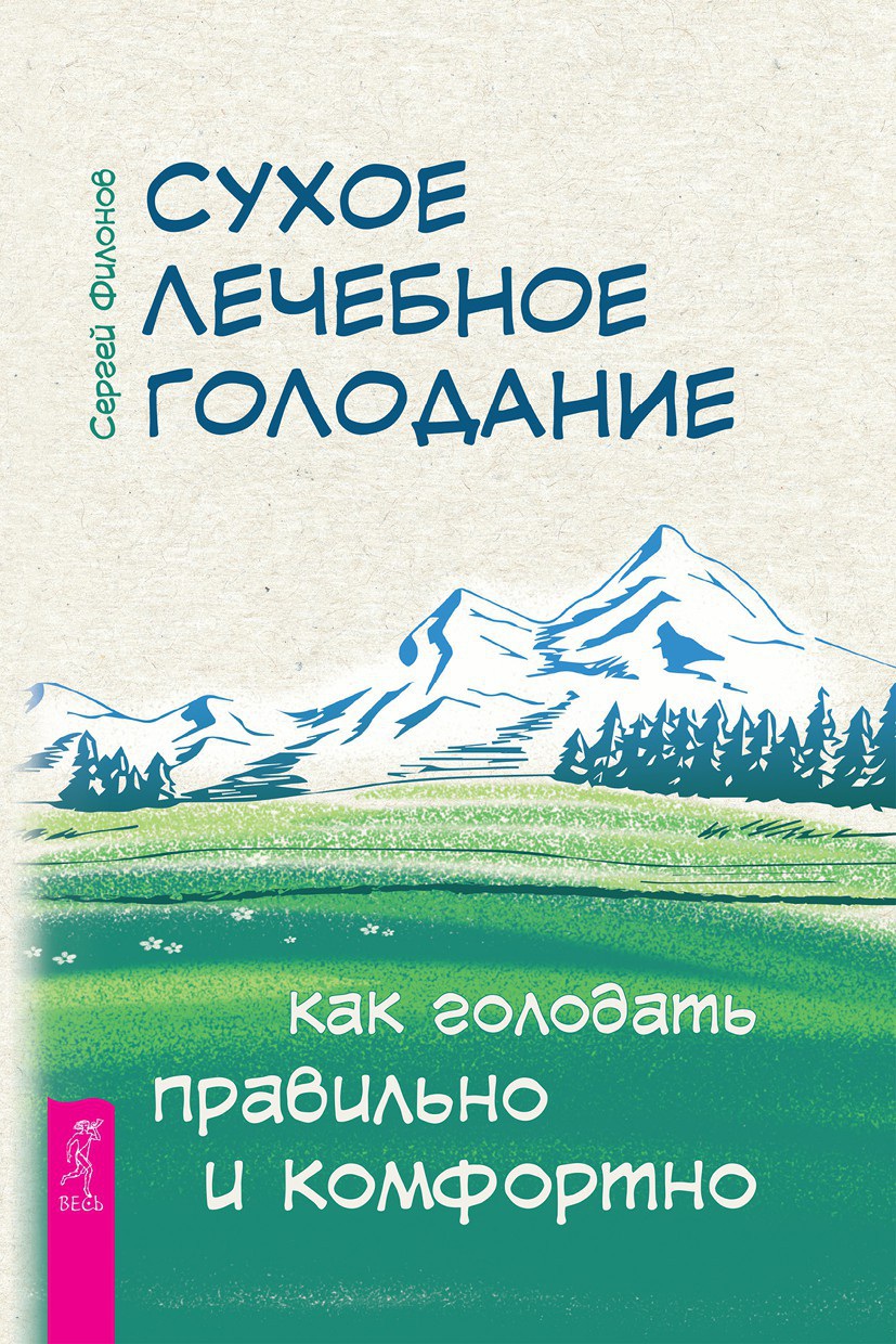 «Сухое лечебное голодание. Как голодать правильно и комфортно» – Сергей  Филонов | ЛитРес