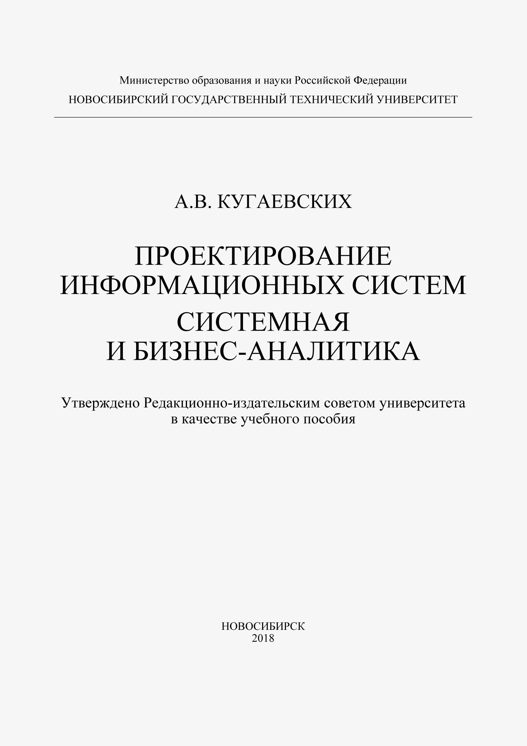 «Проектирование информационных систем. Системная и бизнес-аналитика» –  Александр Кугаевских | ЛитРес