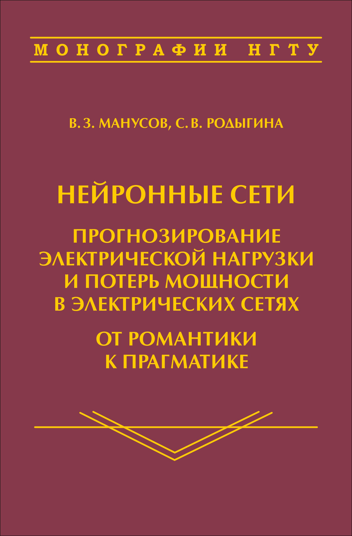 Нейронные сети: прогнозирование электрической нагрузки и потерь мощности в электрических сетях. От романтики к прагматике