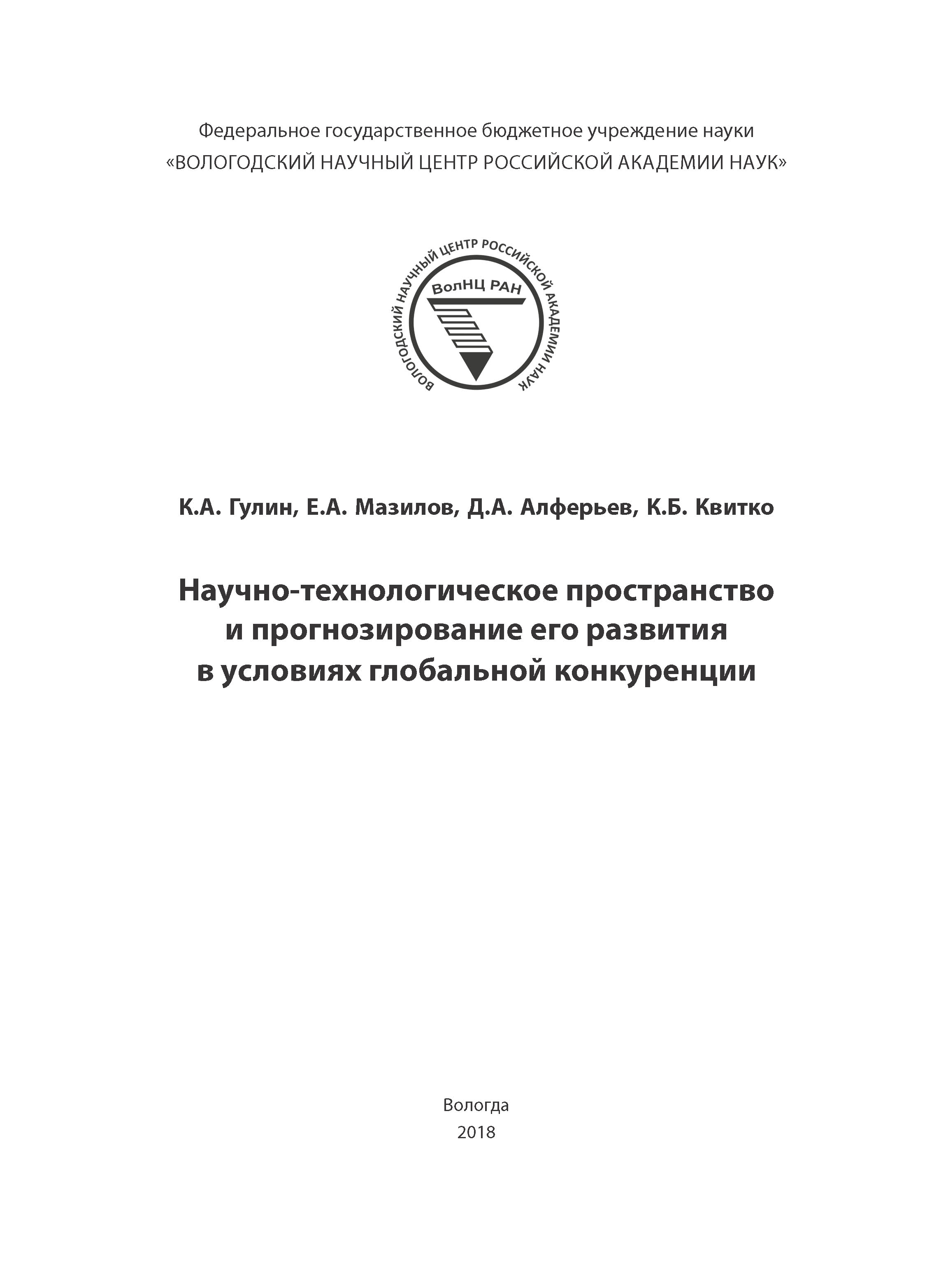 Научно-технологическое пространство и прогнозирование его развития в условиях глобальной конкуренции