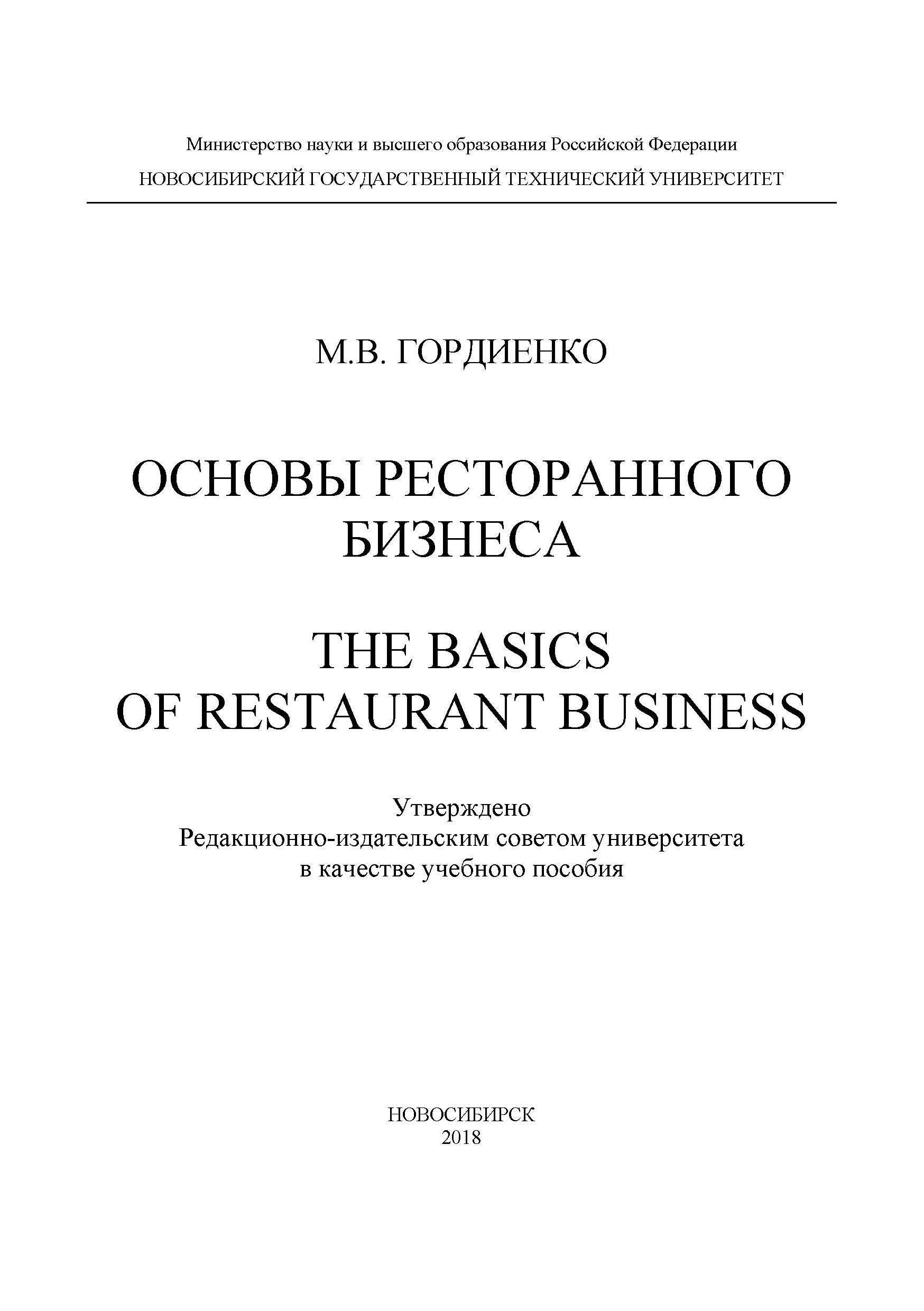 Основы ресторанного бизнеса. The basics of restaurant business