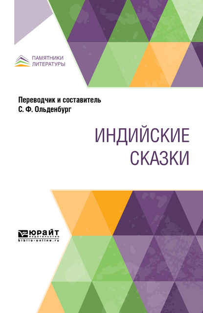 

Индийские сказки