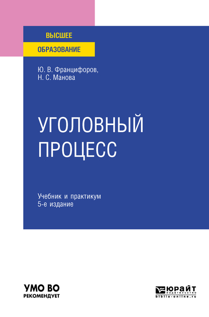 

Уголовный процесс 5-е изд., пер. и доп. Учебник и практикум для вузов
