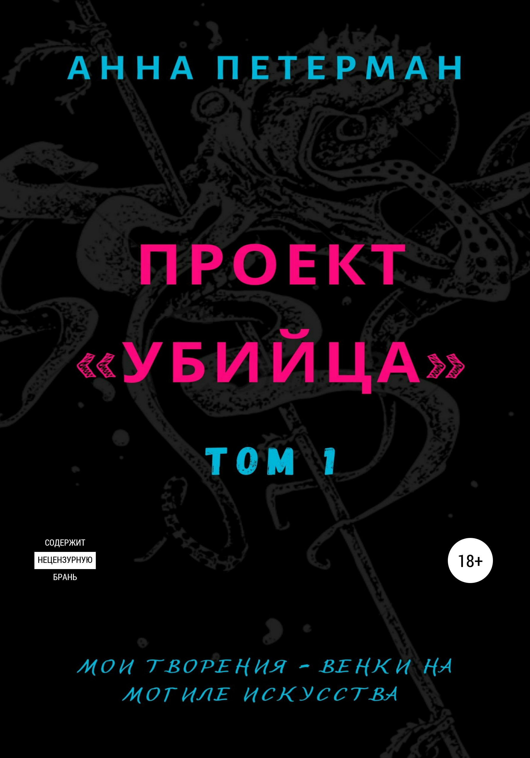 

Проект «Убийца». Том 1