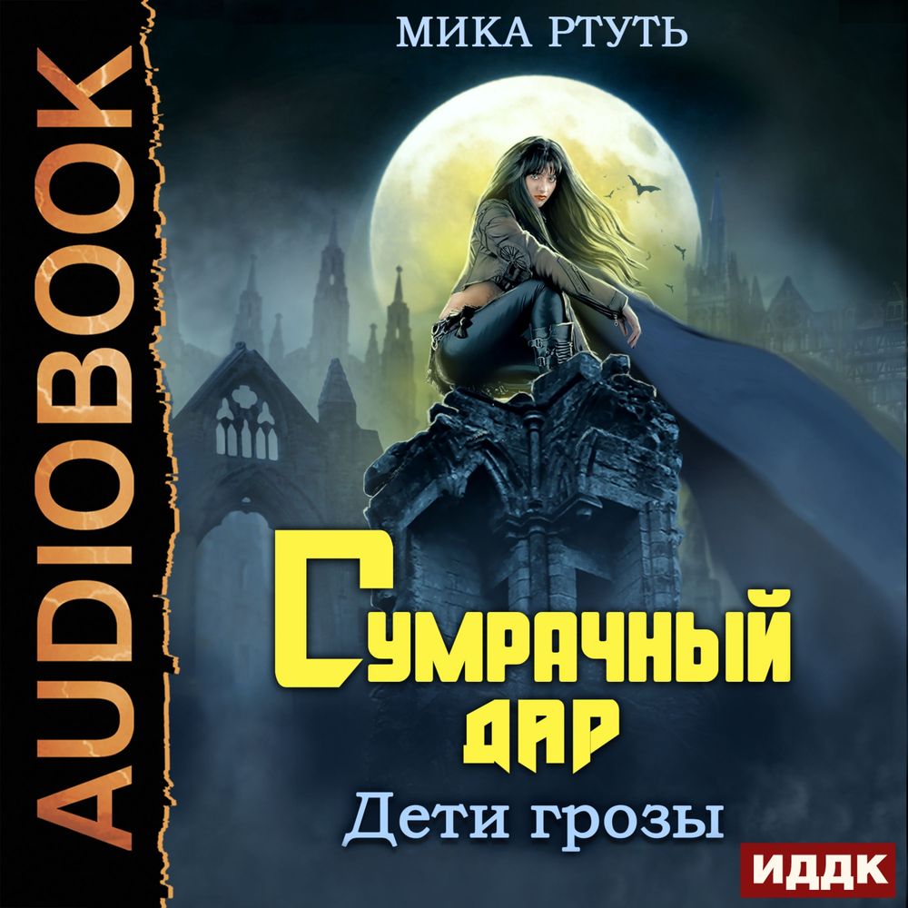 Дети грозы. Книга 1. Сумрачный дар