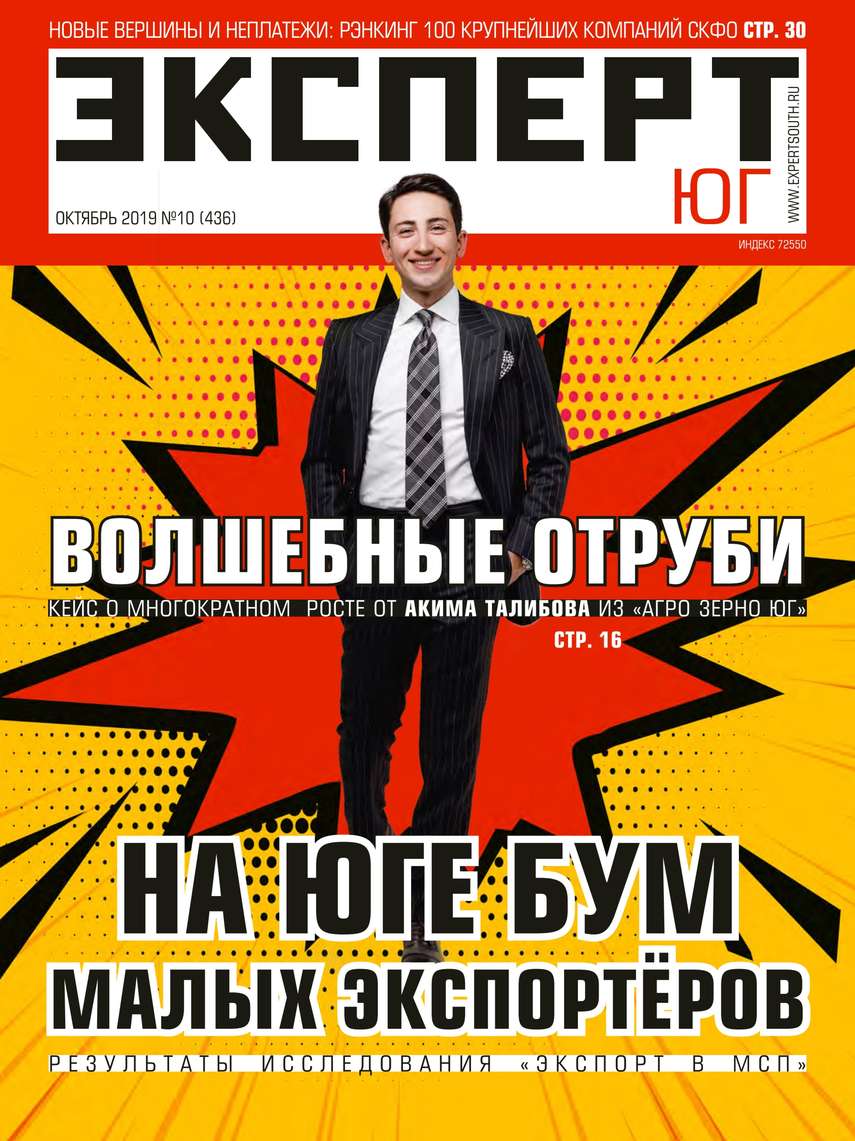 Эксперт Юг 10-2019