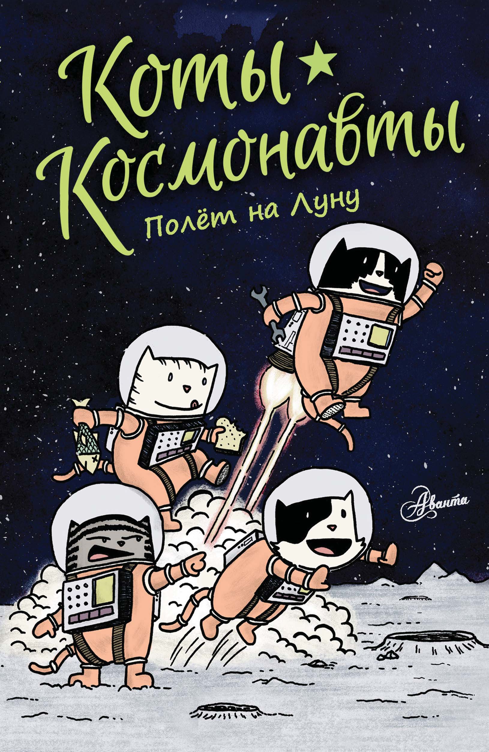 «Коты-космонавты. Полёт на Луну» – Дрю Брокингтон | ЛитРес