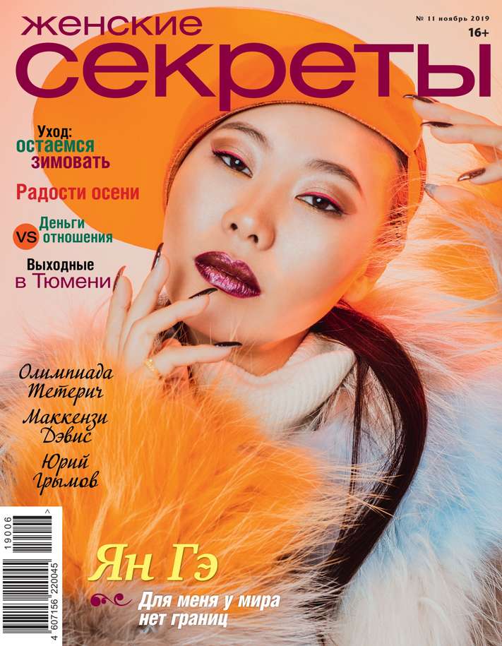 

Женские Секреты 11-2019