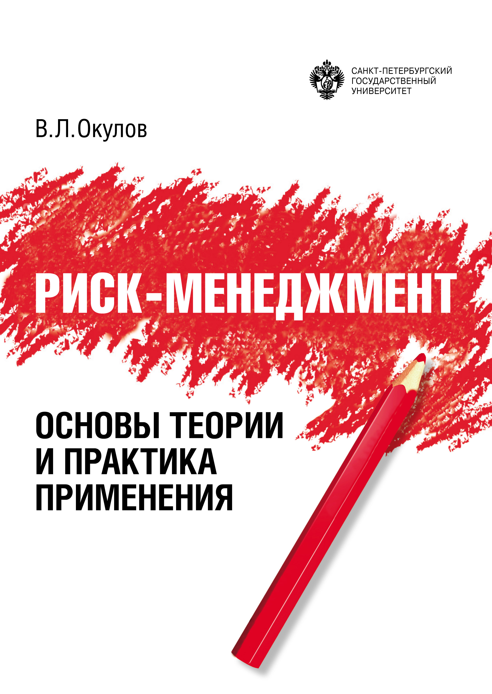 Риск-менеджмент. Основы теории и практика применения, Виталий Окулов –  скачать pdf на ЛитРес