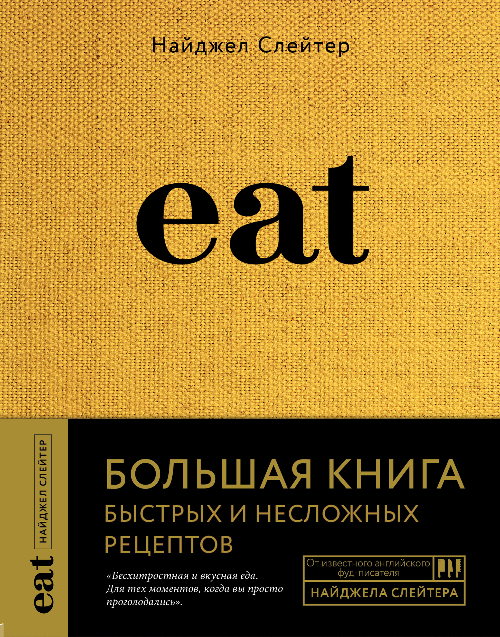 Eat. Большая книга быстрых и несложных рецептов, Найджел Слейтер – скачать  книгу fb2, epub, pdf на ЛитРес