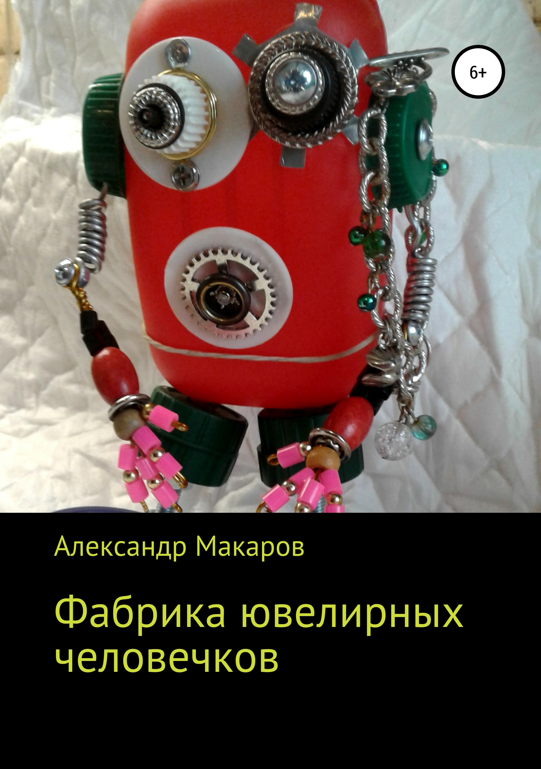 

Фабрика ювелирных человечков