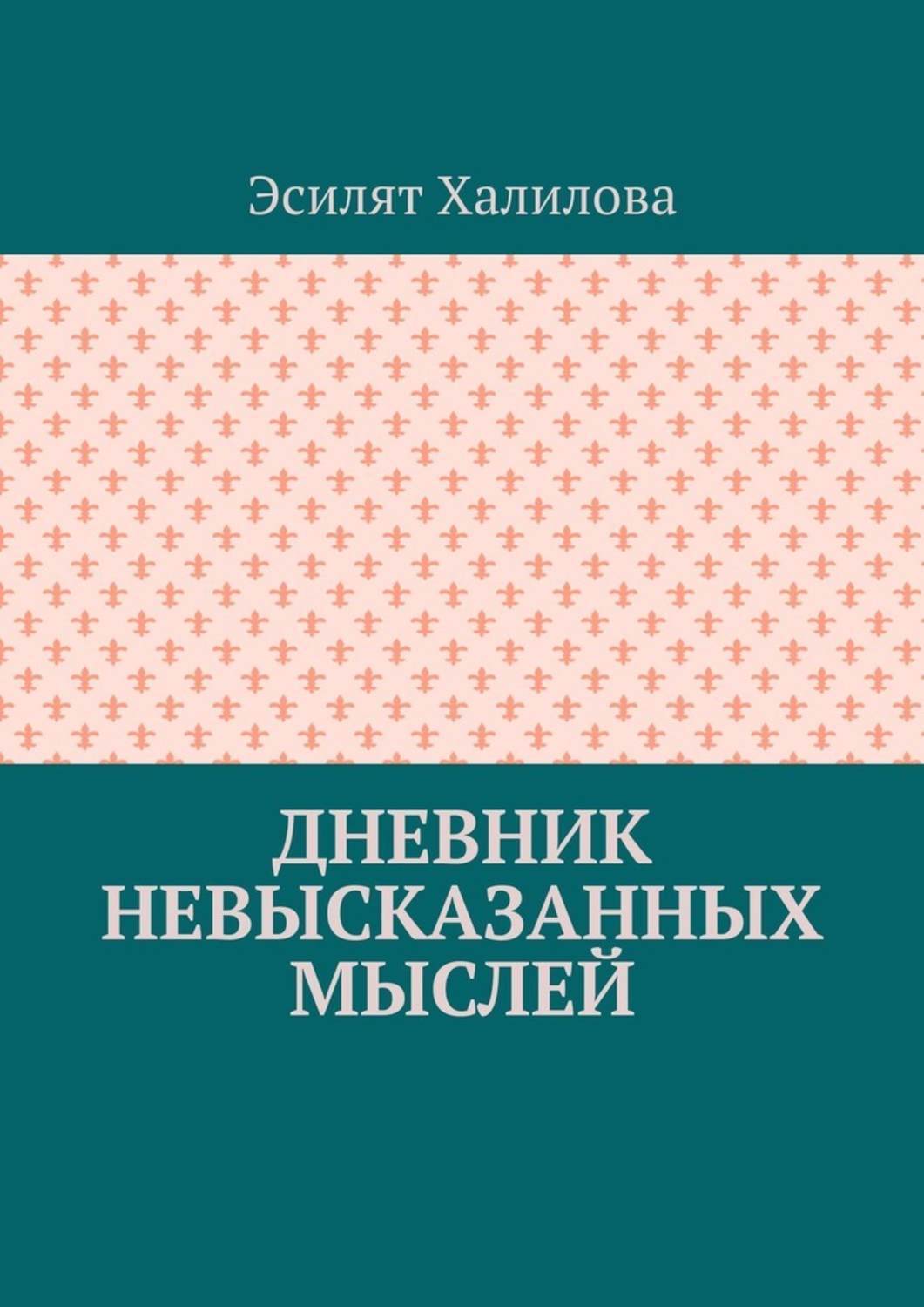 

Дневник невысказанных мыслей