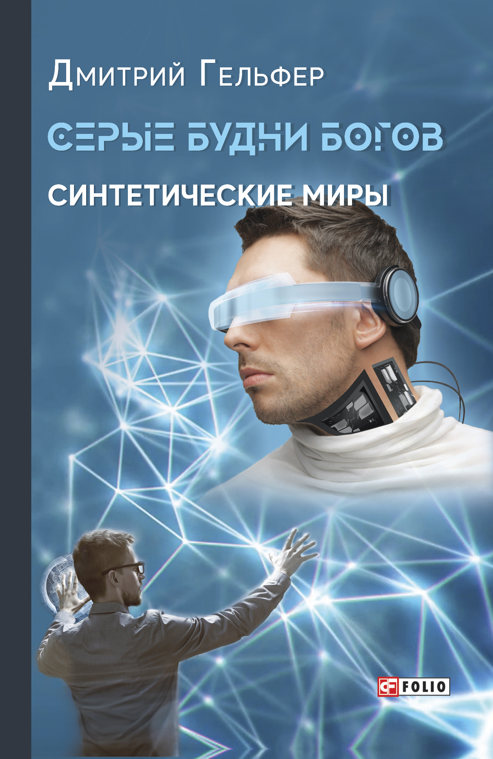 Автор серой. Дмитрий Гельфер серые будни богов. Серые будни богов книга. Леонид Гельфер. Бог электроники.