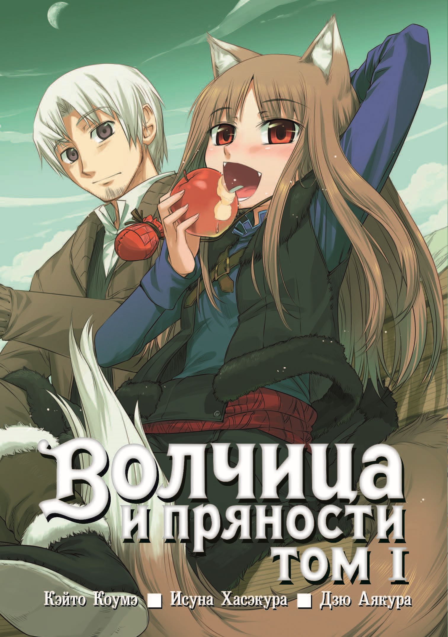 

Волчица и пряности, том 1