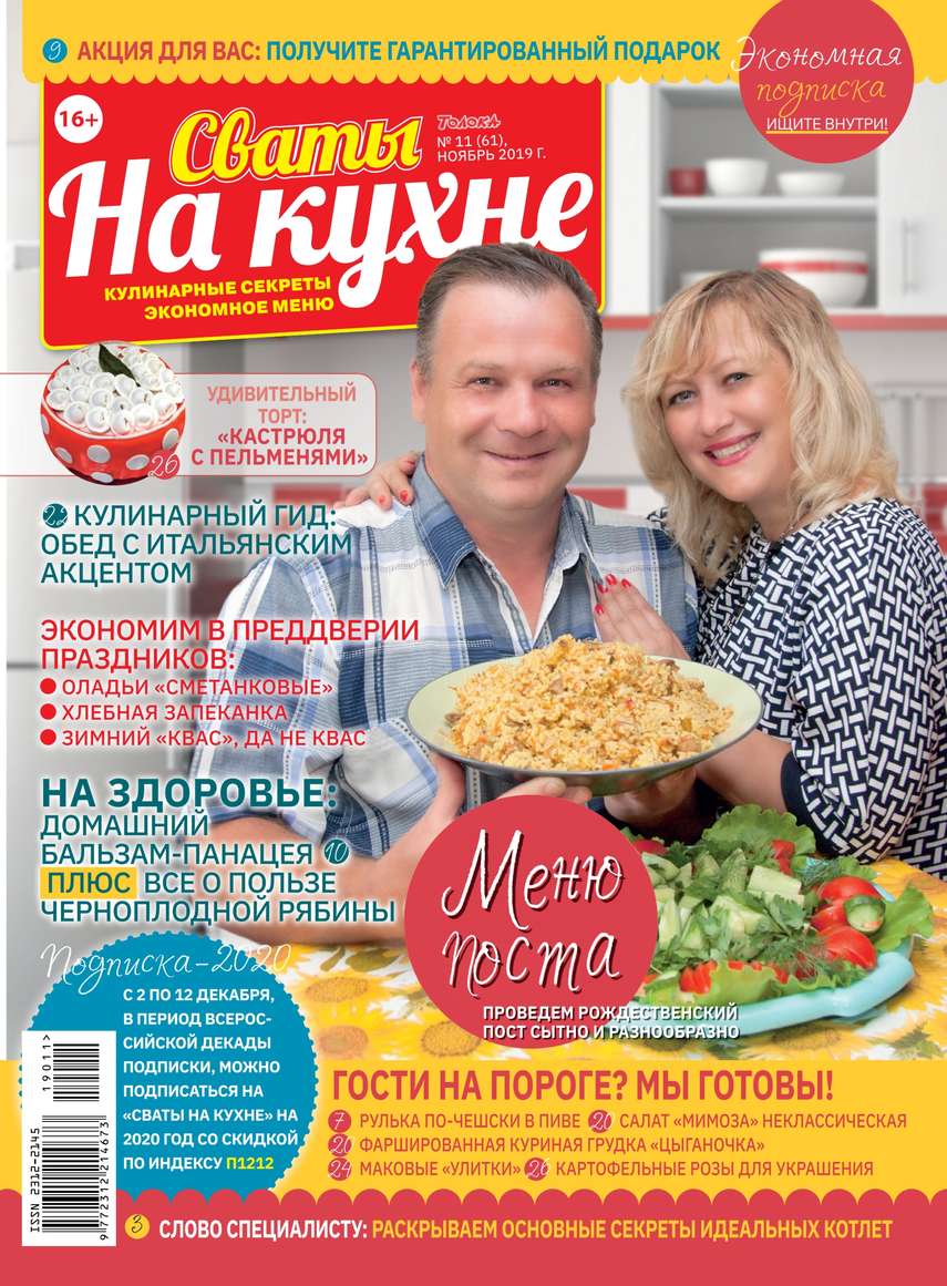 Редакция журнала Сваты на Кухне Сваты на Кухне 11-2019