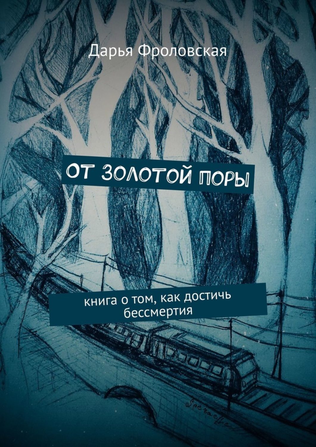 Книга пора. Как достичь бессмертия. Как добиться бессмертия. Год заботы о себе книга Дженнифер Эштон. Книга пора в ремонт.