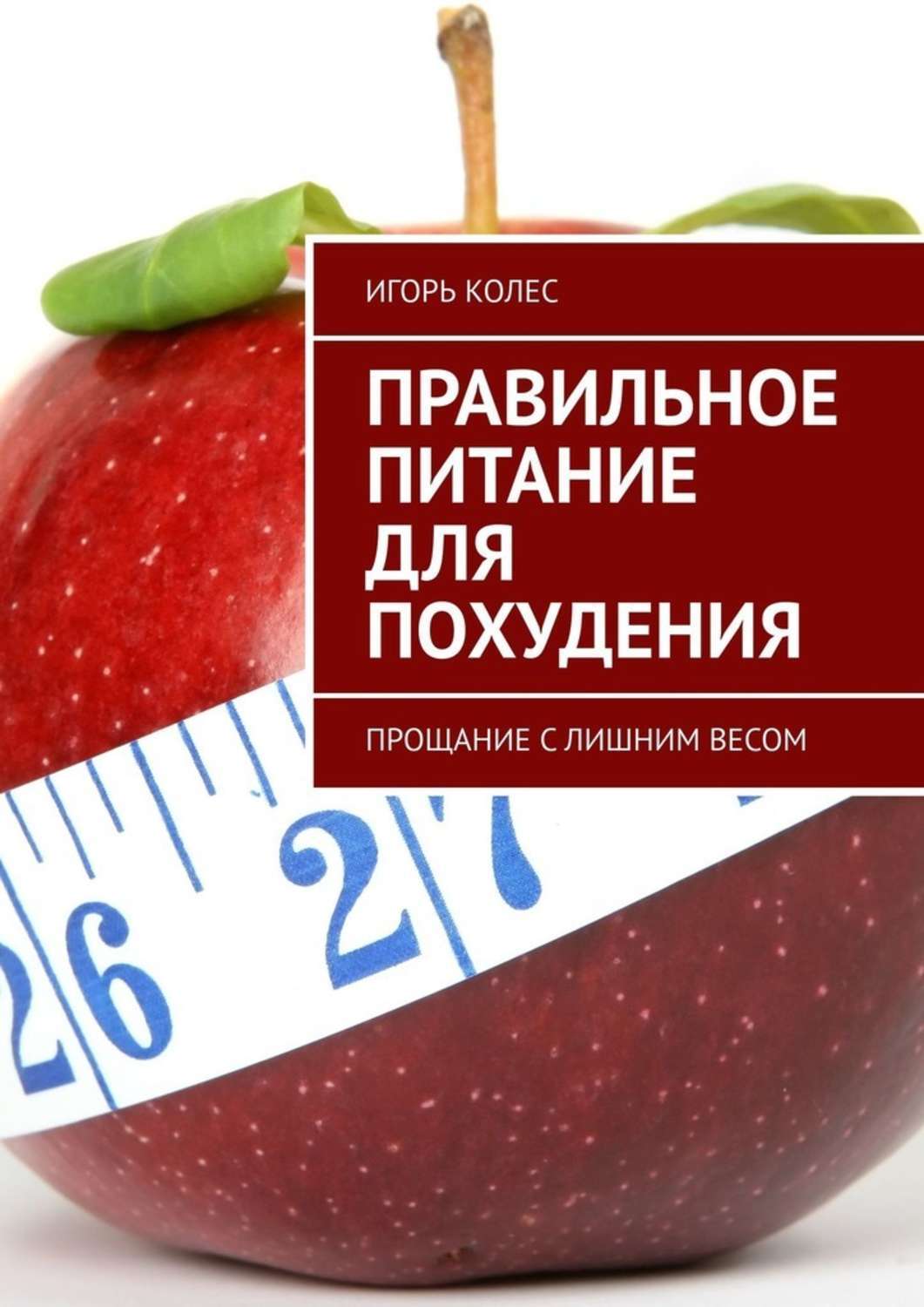Игорь Михайлович Колес Правильное питание для похудения. Прощание с лишним весом