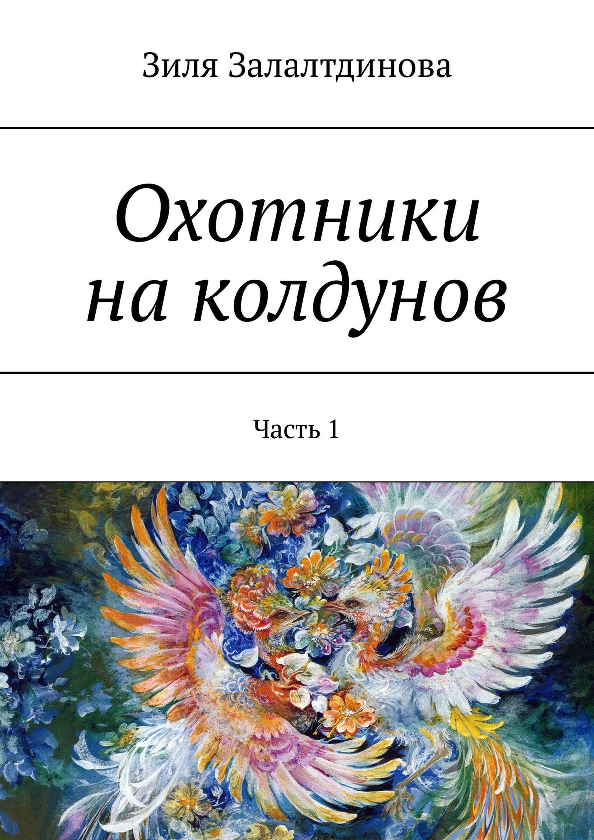 

Охотники на колдунов. Часть 1