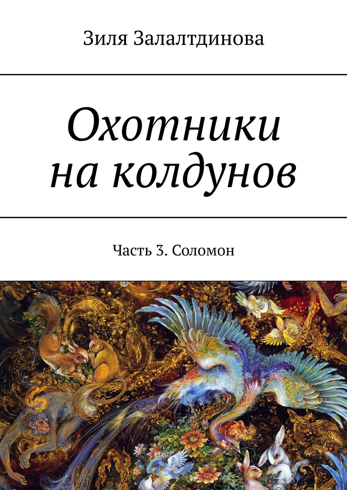 

Охотники на колдунов. Часть 3. Соломон