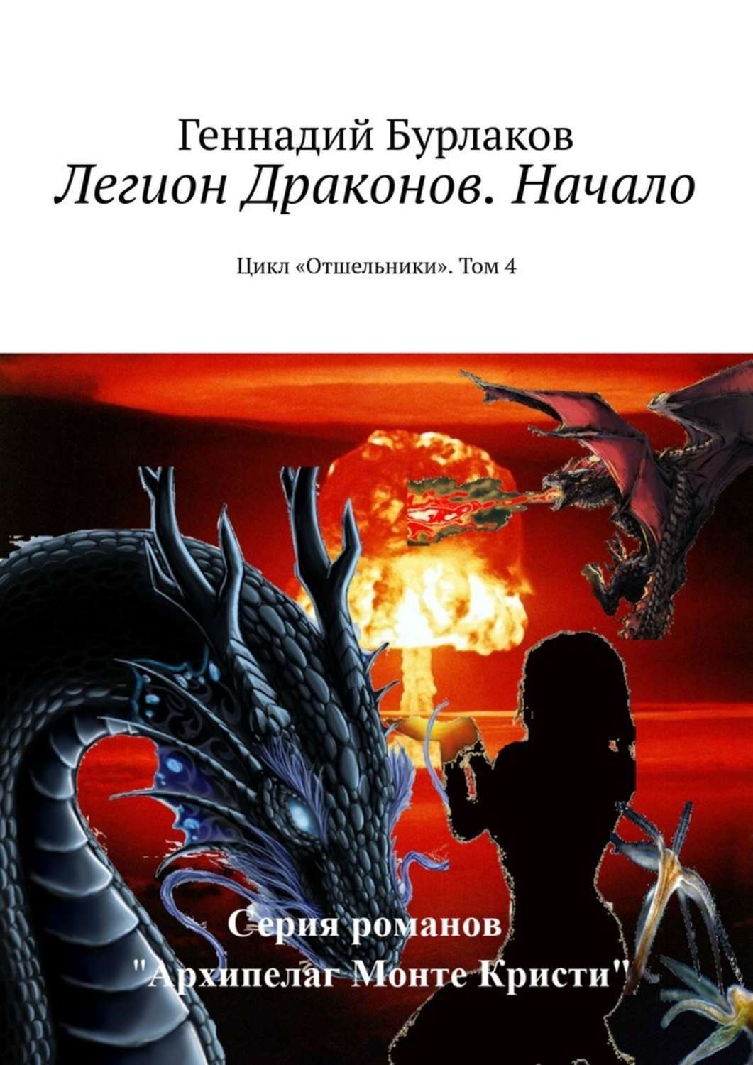 

Легион Драконов. Начало. Цикл «Отшельники». Том 4