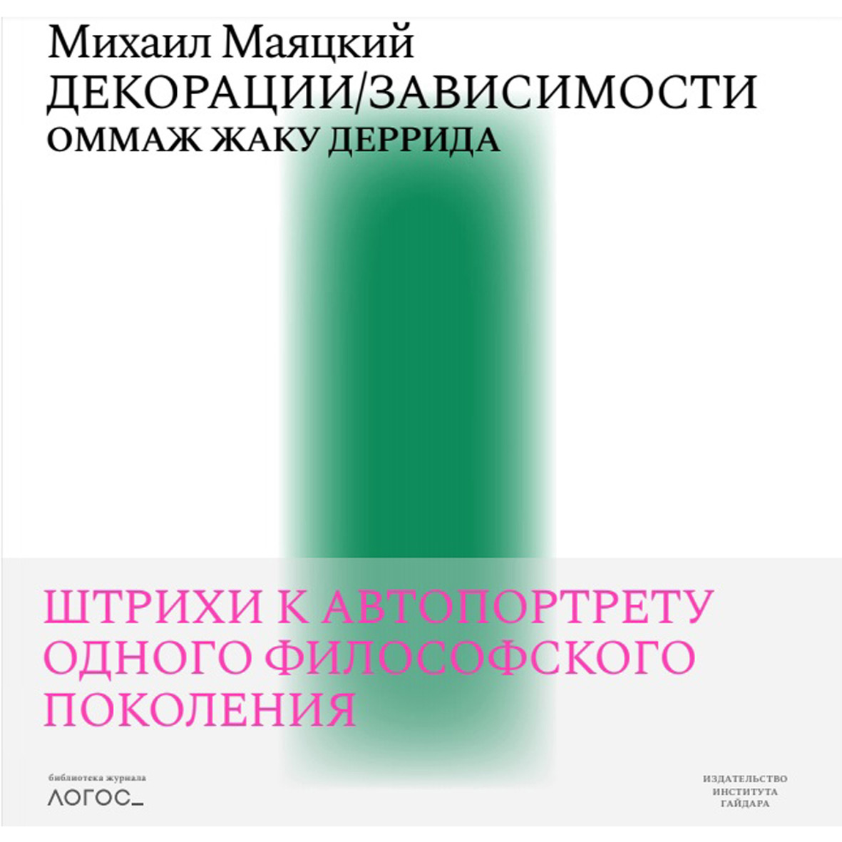 «Декорации / Зависимости. Оммаж Жаку Деррида. Штрихи к автопортрету одного  философского поколения» – Михаил Маяцкий | ЛитРес