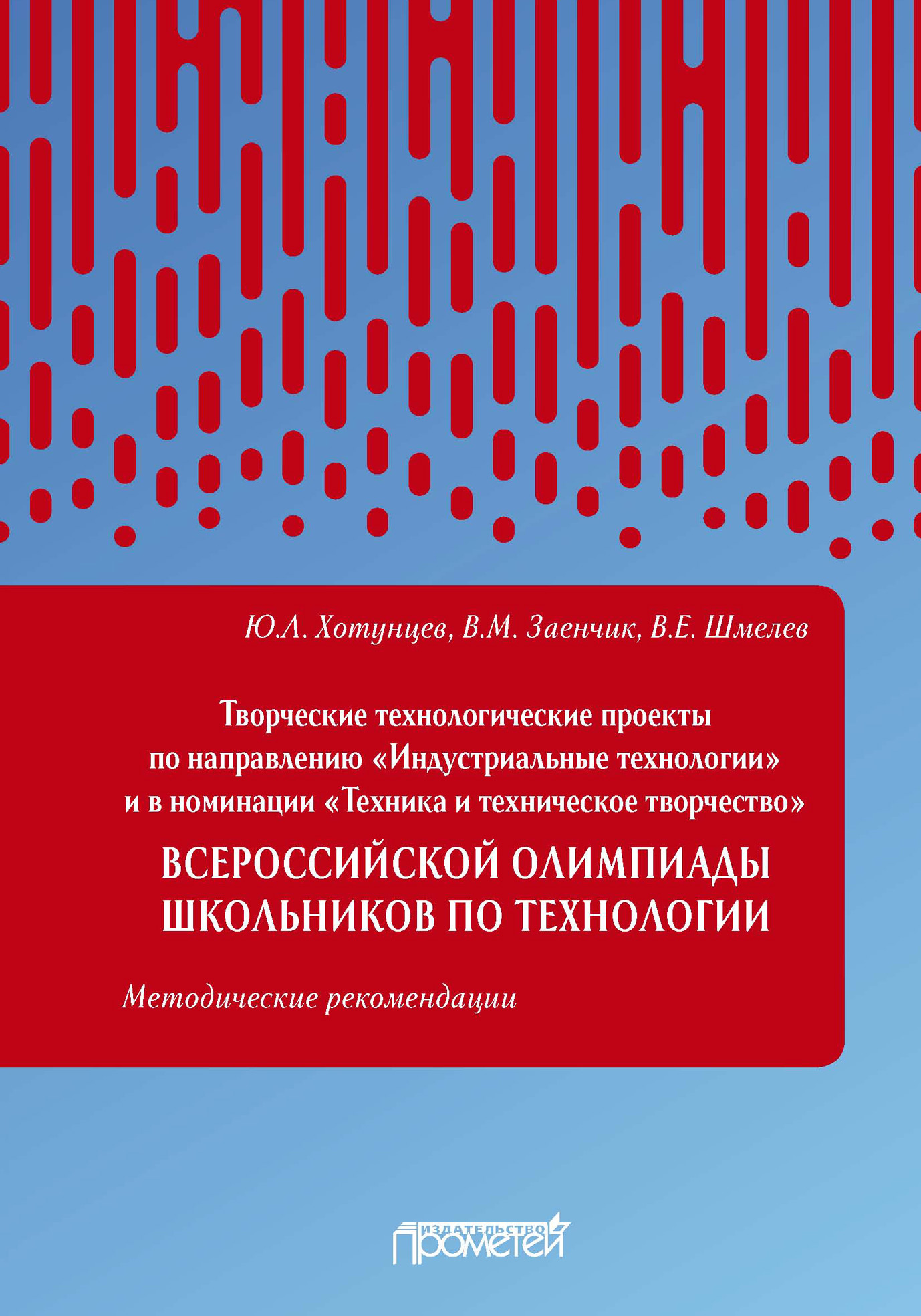 Творческие технологические проекты по направлению «Индустриальные  технологии» и в номинации «Техника и техническое творчество» Всероссийской  олимпиады школьников по технологии, Ю. Л. Хотунцев – скачать pdf на ЛитРес