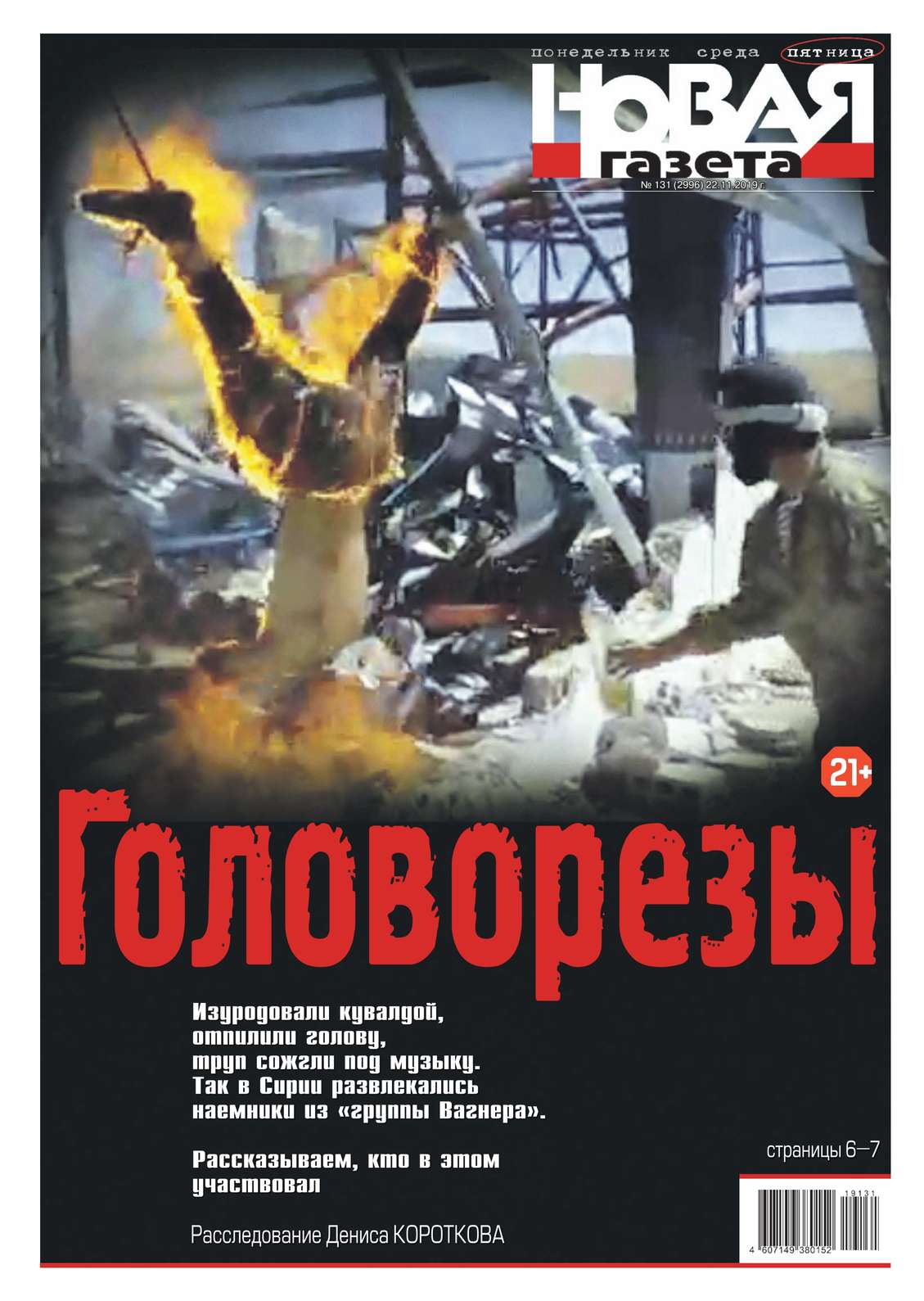 

Новая Газета 131-2019