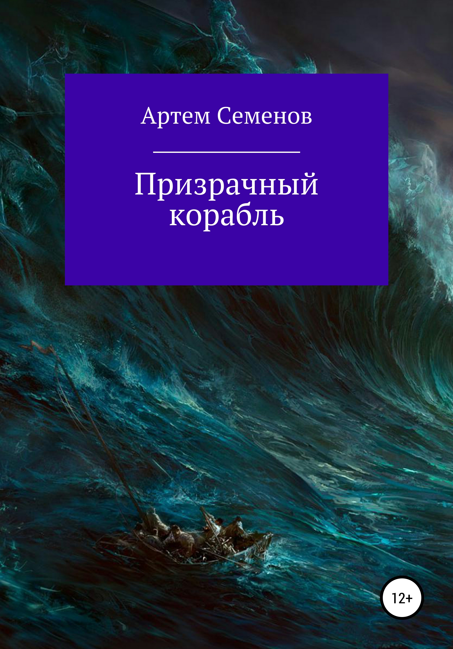 

Призрачный корабль