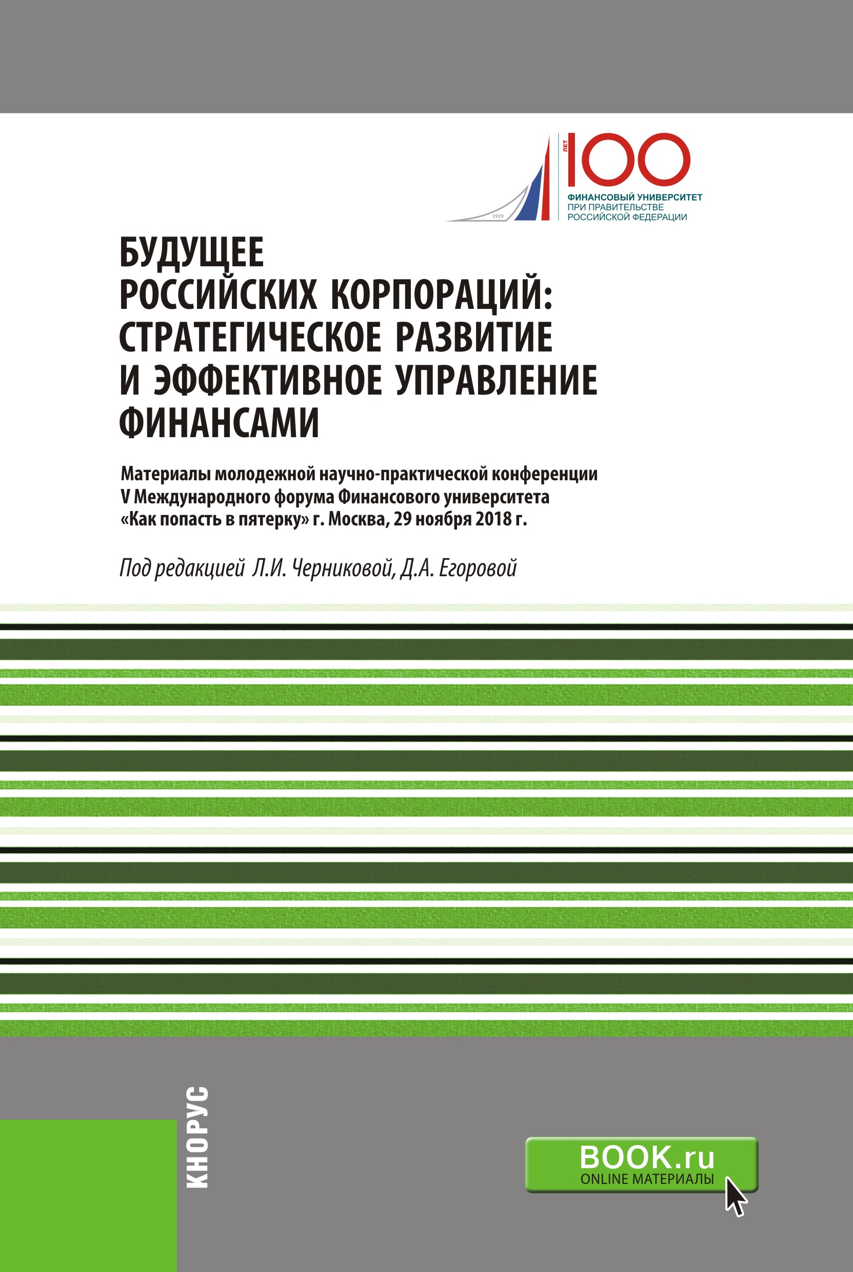 

Будущее российских корпораций. Стратегическое развитие и эффективное управление финансами