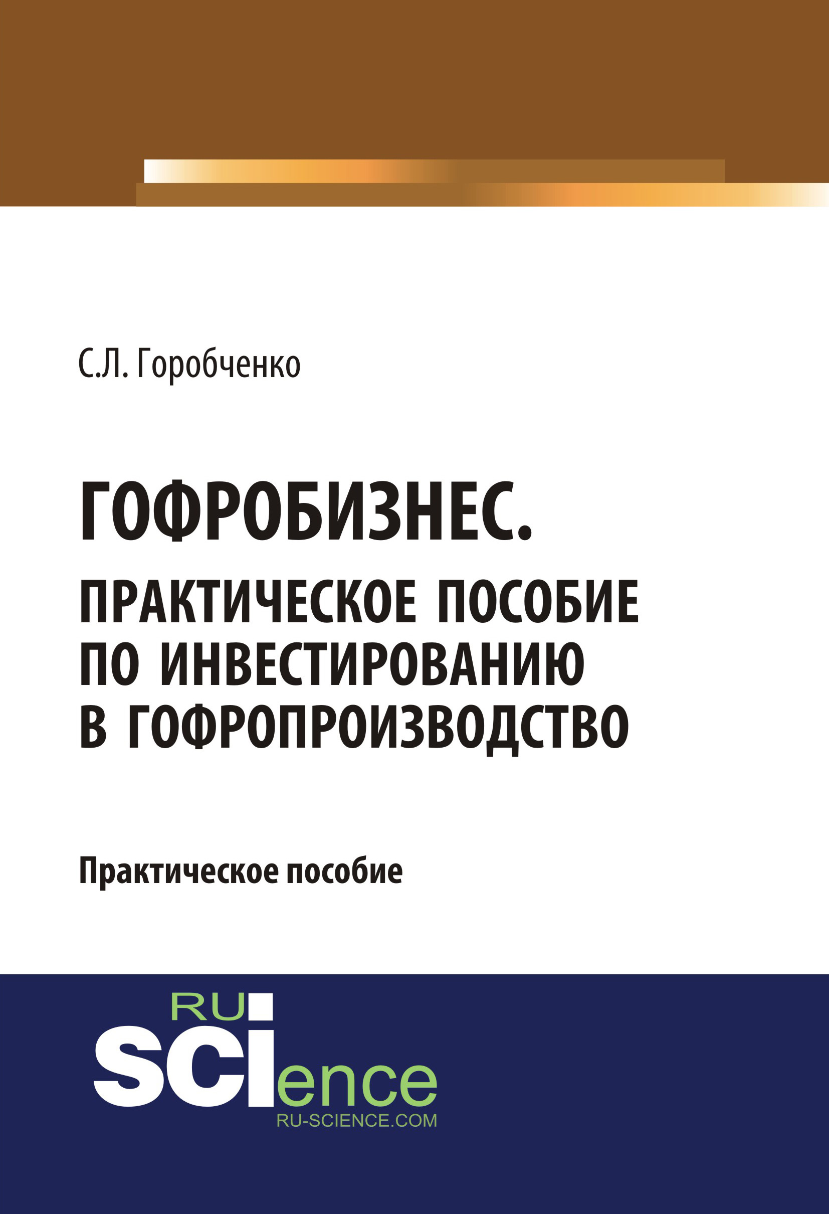 

Гофробизнес. Практическое пособие по инвестированию в гофропроизводство