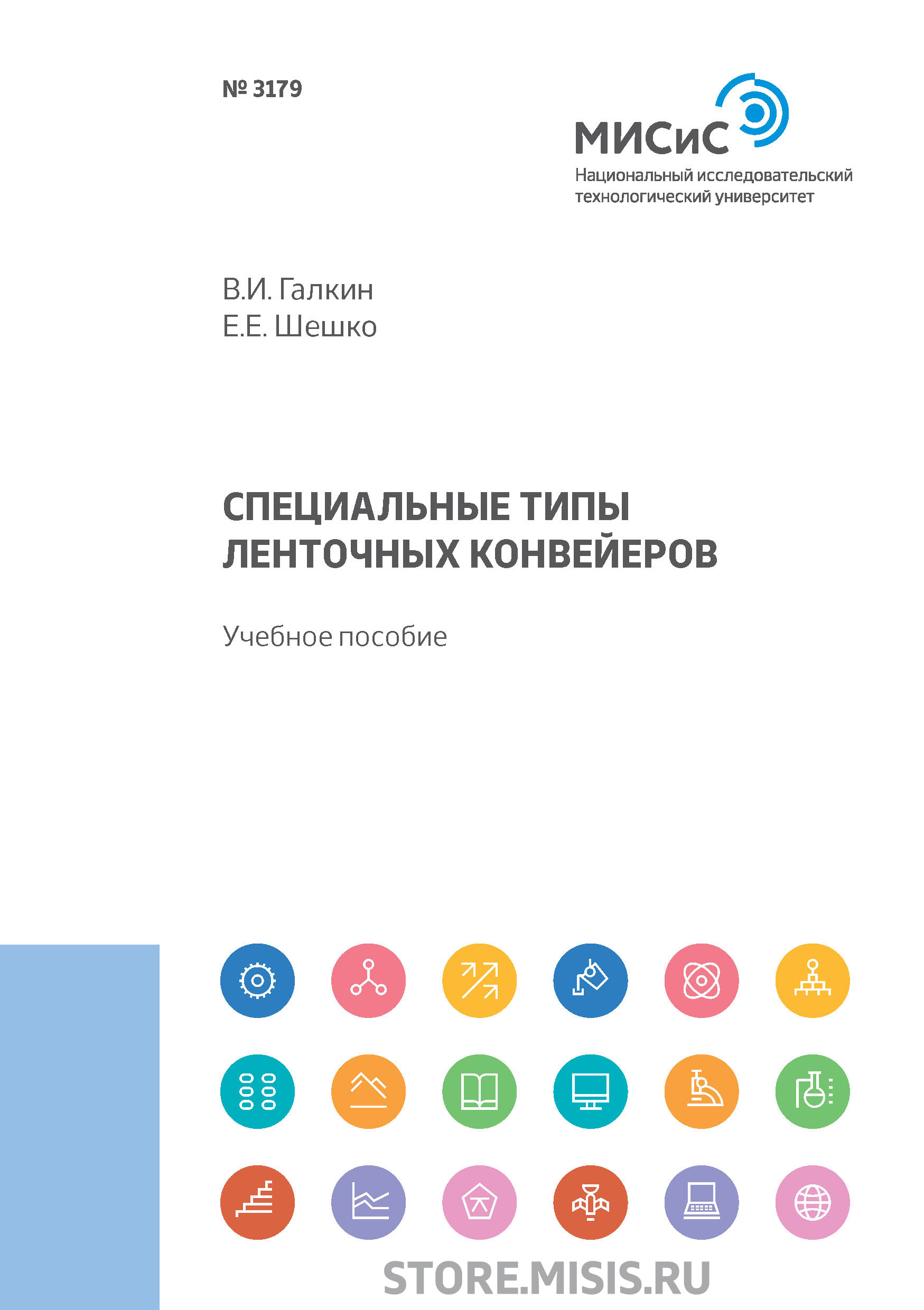 «Специальные типы ленточных конвейеров» – В. И. Галкин | ЛитРес