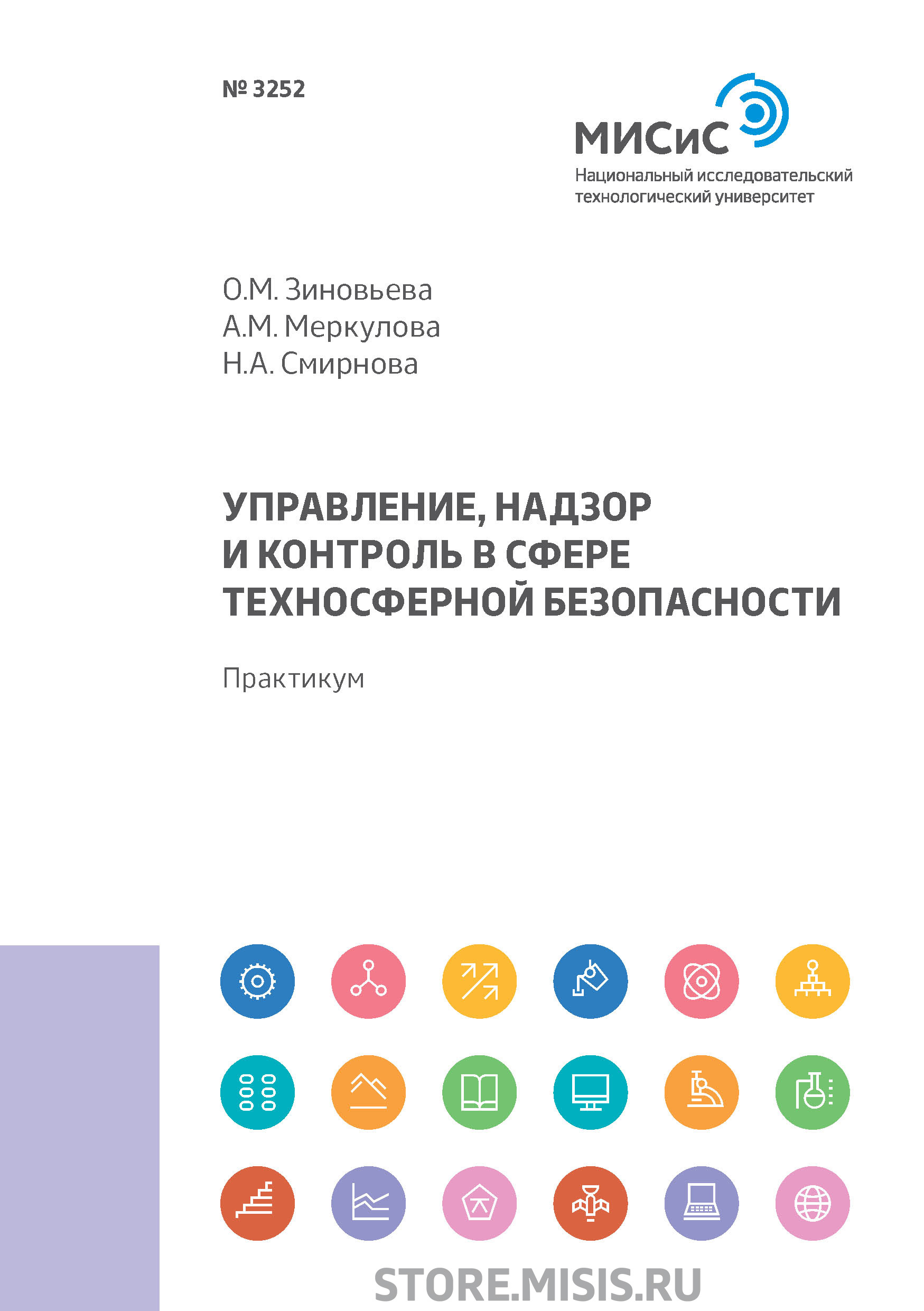 Управление, надзор и контроль в сфере техносферной безопасности