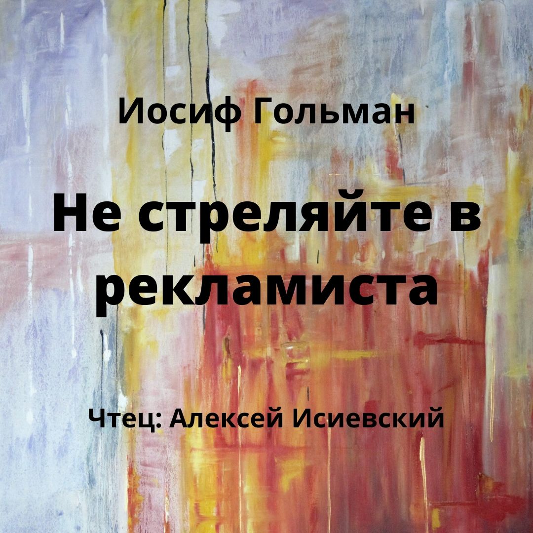 Не стреляйте в рекламиста