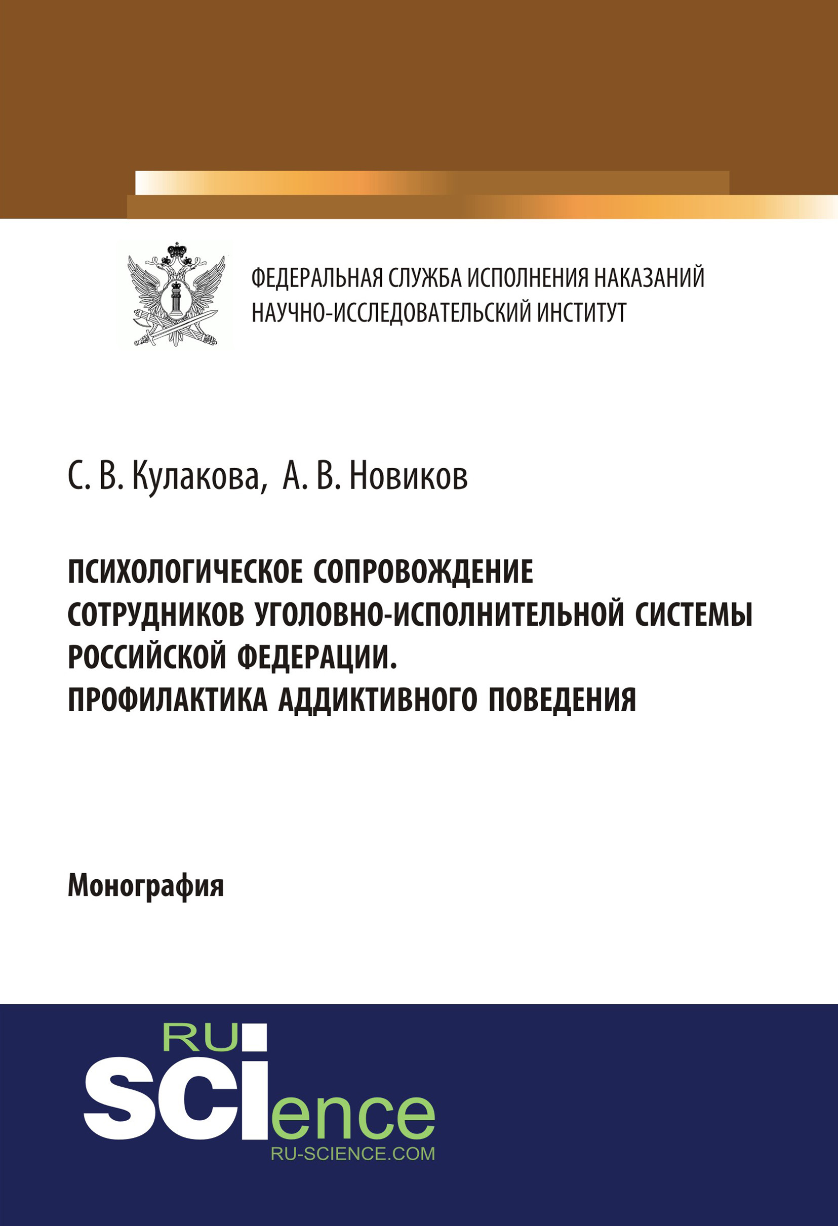 Психологическое сопровождение сотрудников уголовно-исполнительной системы Российской Федерации. Профилактика аддиктивного поведения