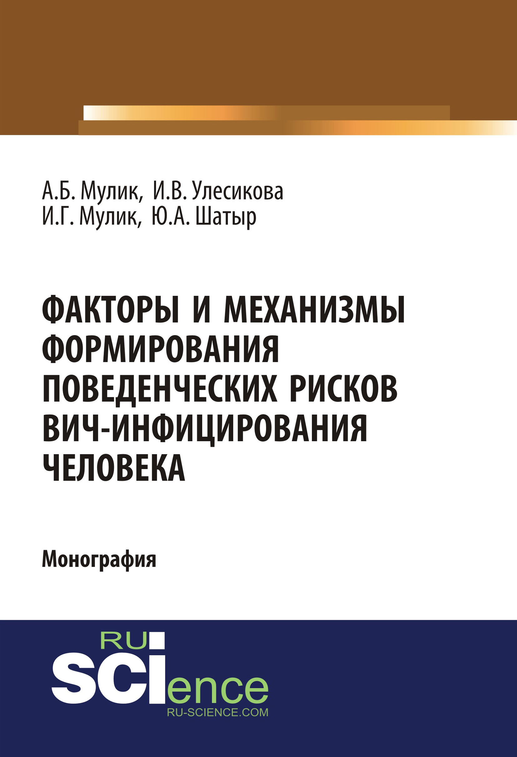 

Факторы и механизмы формирования поведенческих рисков ВИЧ-инфицирования человека