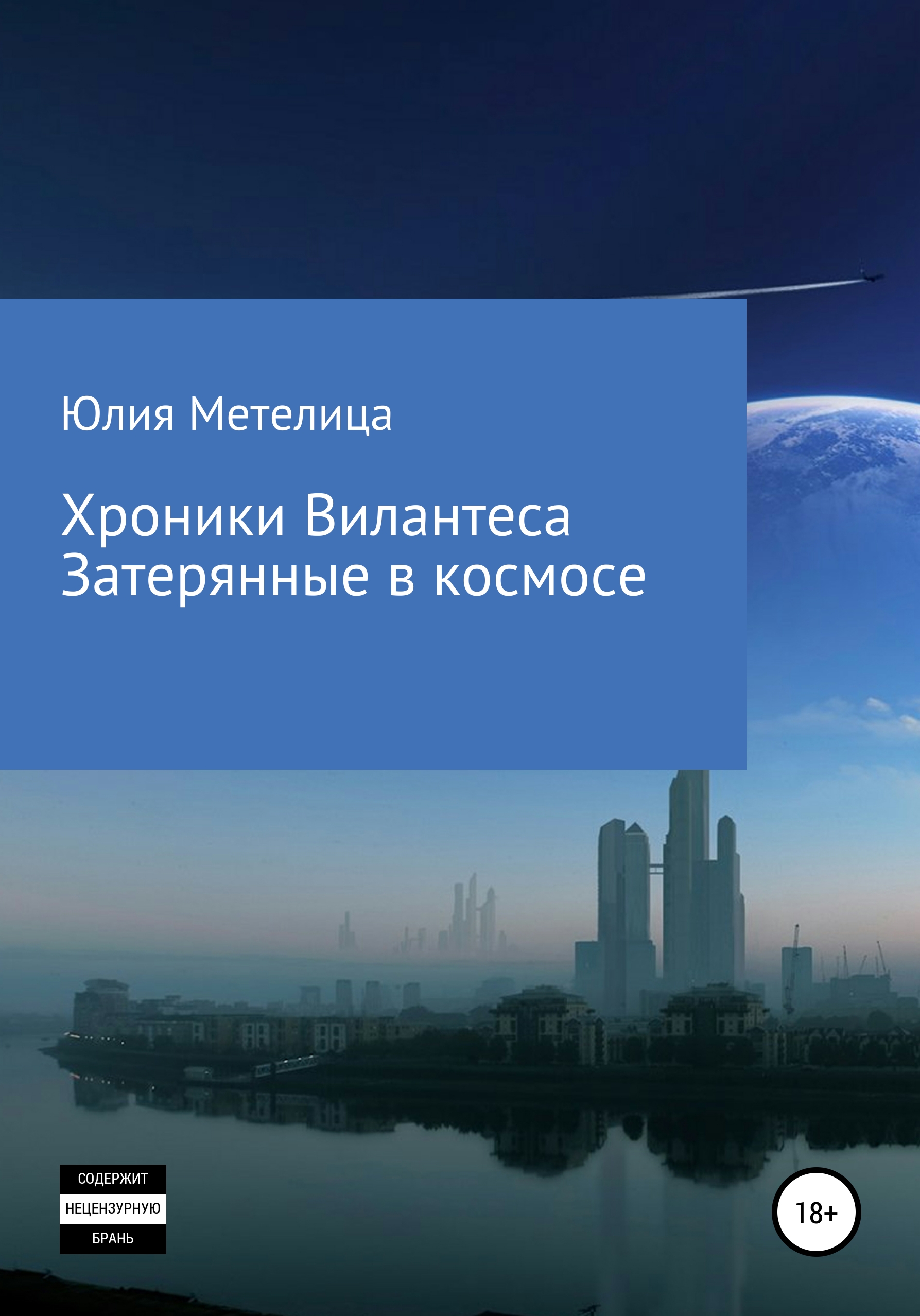 

Хроники Вилентеса. Затерянные в космосе