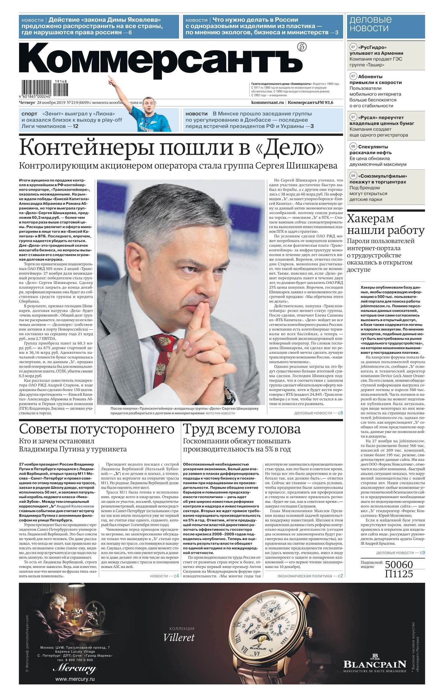 

Коммерсантъ (понедельник-пятница) 219-2019