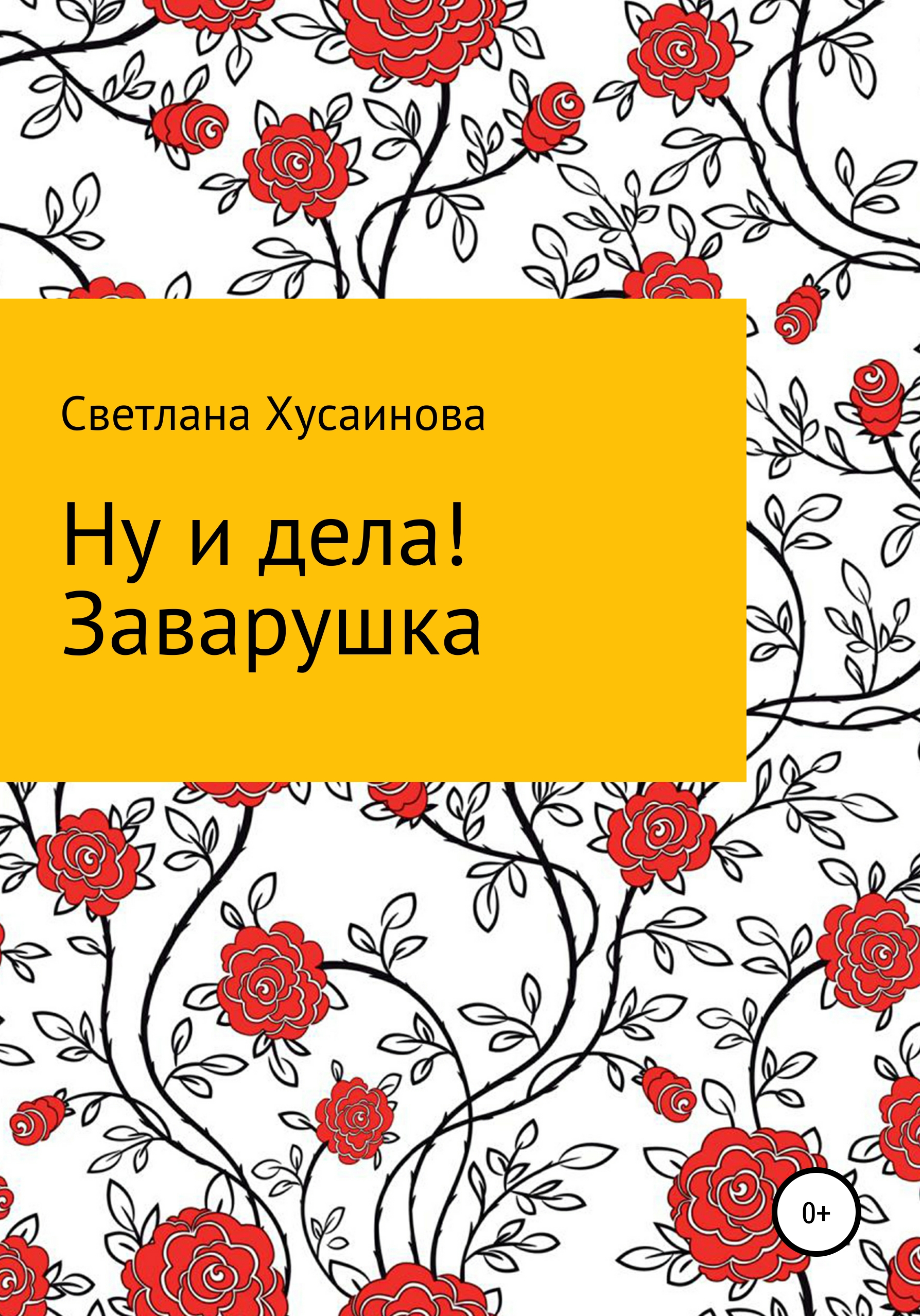 

Ну и дела! Заварушка